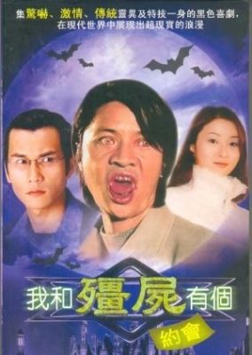 吸血鬼とのデート (1998)
