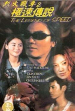 スピードの伝説 (1999)