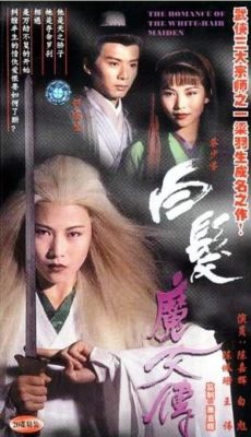 白髪乙女のロマンス (1995)
