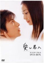 Itoshi Kimi e (2004)