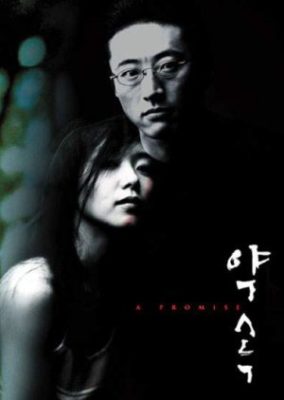 約束 (1998)