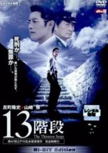 Thirteen Steps (2003)
