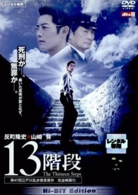 Thirteen Steps (2003)