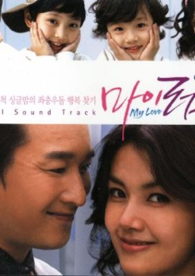 私の愛 (2006)