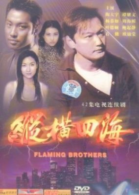 炎の兄弟 (1999)