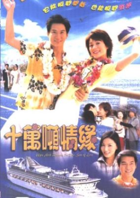 愛の海の浮き沈み (2003)