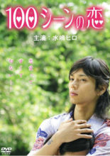 100 Scene no Koi (2008)