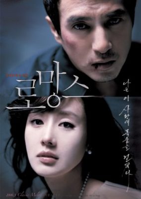 ロマンス (2006)