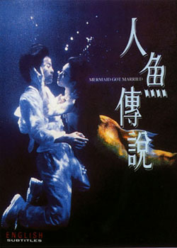 人魚の結婚 (1994)