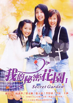 シークレット ガーデン (2003)