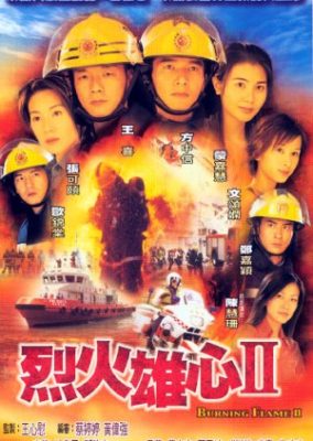 灼熱の炎Ⅱ (2002)