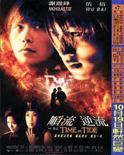 時と潮 (2000)