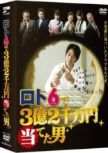 Lotto 6 de San-oku Ni-senman En Ateta Otoko (2008)