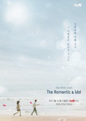 ロマンティック アンド アイドル: シーズン 1 (2012)