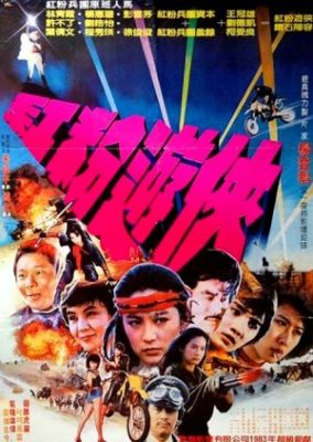 ピンク・フォース・コマンドー (1982)
