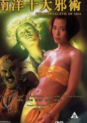 アジアの永遠の悪 (1995)