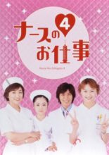 Leave It to the Nurses 4 (2002)