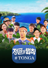 Law of the Jungle in Tonga (2016)