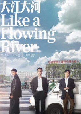 流れる川のように (2018)