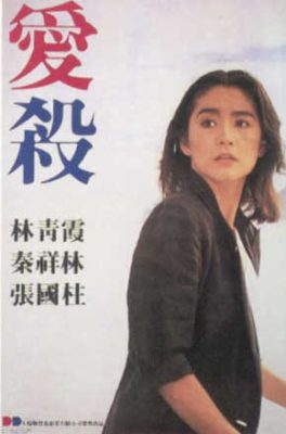 愛の大虐殺 (1981)