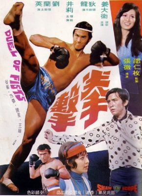 拳の決闘 (1971)