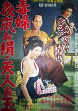 Dokufu Yoarashi Okinu to Tenjin Otama (1957)