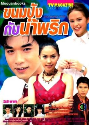 Kanompung Kub Nam Prik (1998)