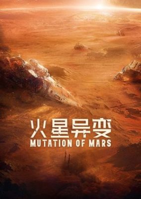 火星の突然変異 (2021)