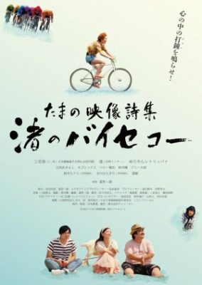 玉野詩集 渚の自転車 (2021)