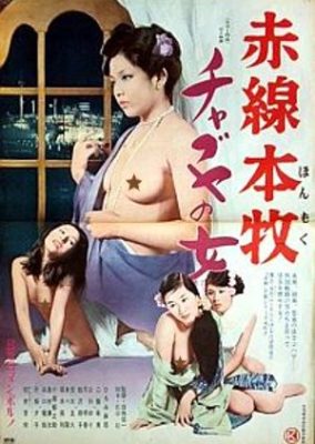 Red Light District: Woman in the Honmoku Brothel (1975)