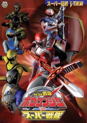 GoGo Sentai Boukenger vs. Super Sentai (2007)