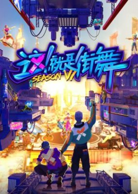 Street Dance of China Season 6 (2023)