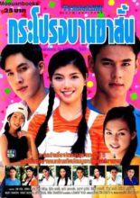 Krapong Baan Kah San (1998)