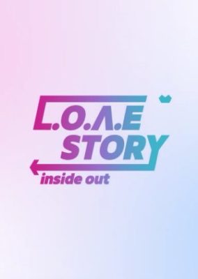 LOVE STORY: インサイド・アウト (2021)