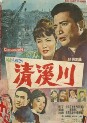 清渓川 (1965)