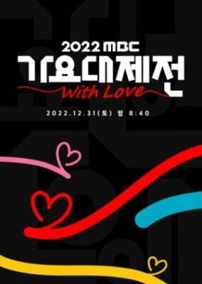 2022 MBC歌謡大祭典 (2022)