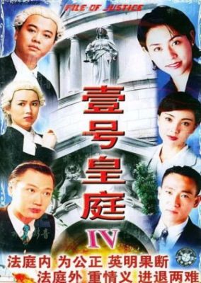The File of Justice IV (1995)