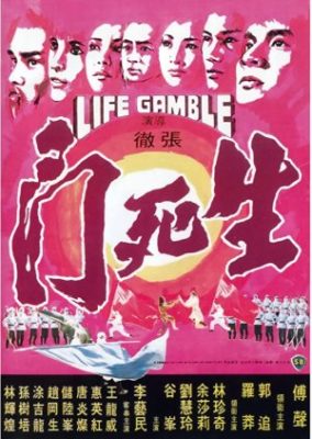 人生ギャンブル (1979)
