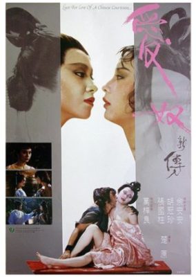 中国人娼婦の愛欲（1984）