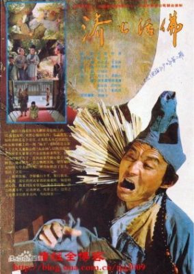 Ji Gong Huo Fo (1990)
