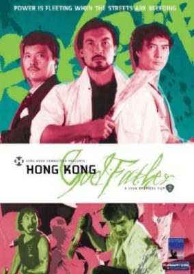香港ゴッドファーザー (1985)