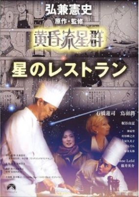 弘兼憲史シネマ劇場「黄昏流星群」星のレストラン