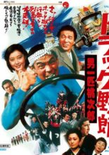 Truck Yaro: Otoko Ippiki Momojiro (1977)