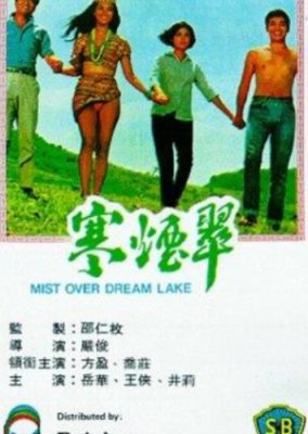 夢の湖の霧 (1968)