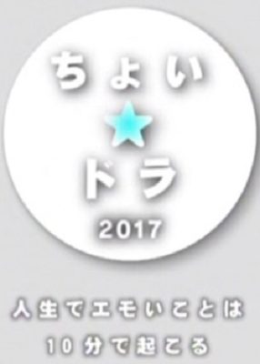 ちょい☆ドラ2017 ~人生でエモいことは10分で起こる~