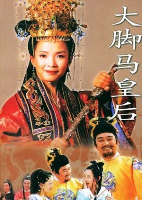 馬皇后伝説 (2002)