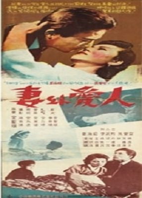 妻と愛人 (1957)