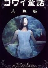 Kowai Dowa: The Little Mermaid (1999)