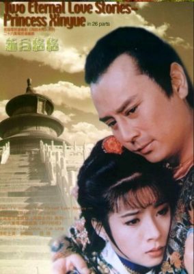 シンユエ王女 (1994)