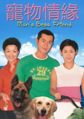 男の親友 (1999)